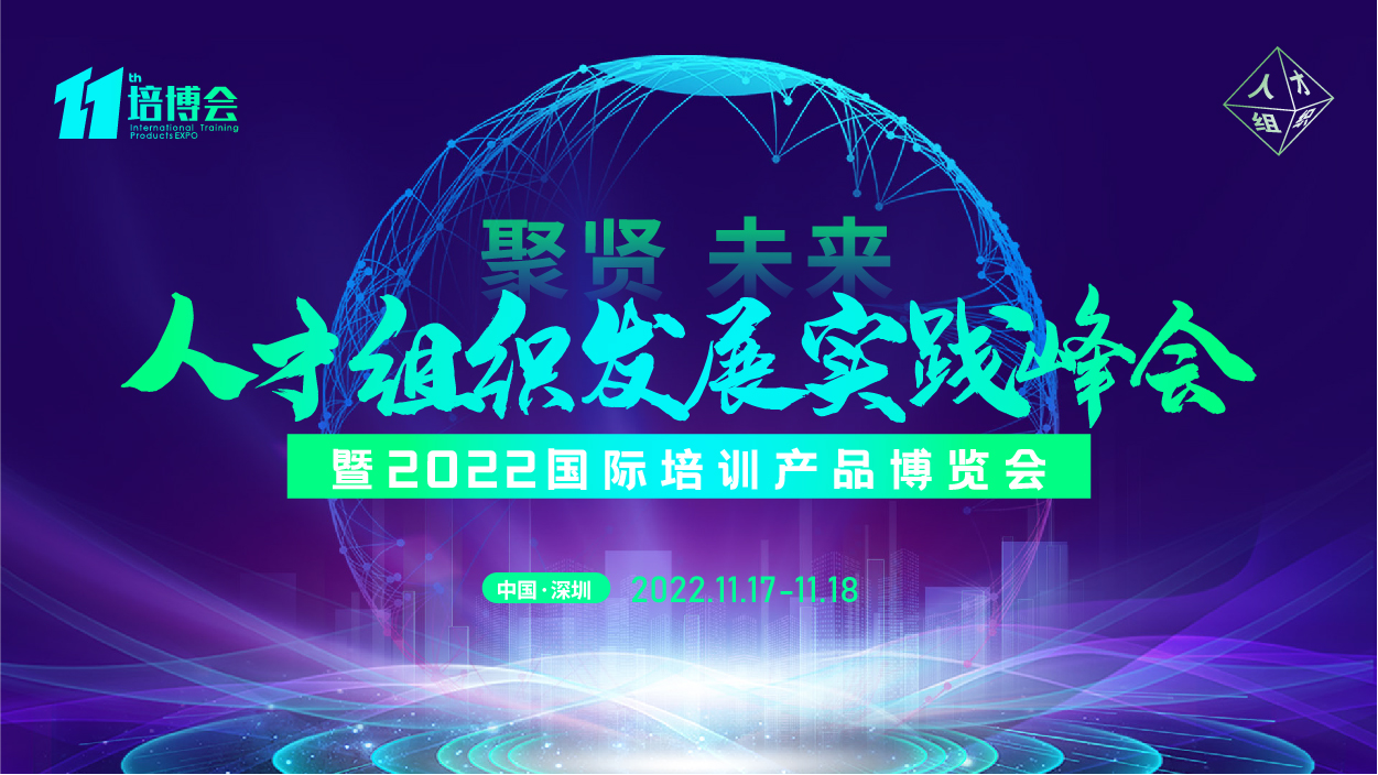 2022，千亿人力资源市场的破局之道 | 这场人才组织发展实践峰会不可错过！