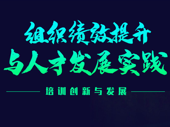 2022年组织绩效提升与人才发展实践论坛将于6月10日在深圳举办！