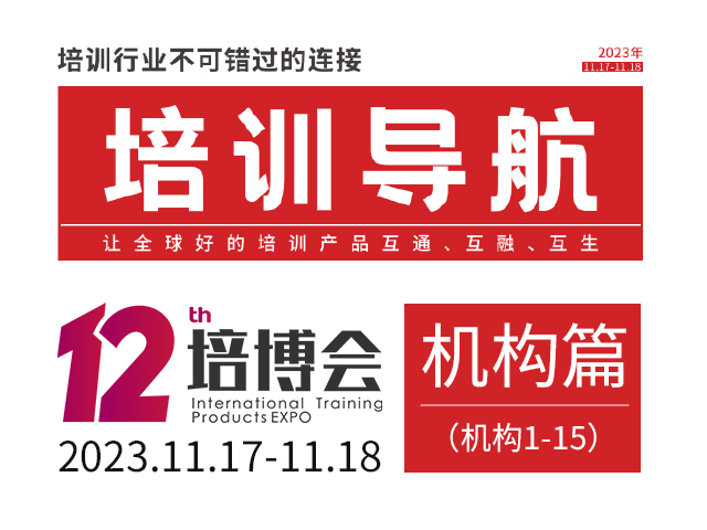 （机构1-15）第12届培博会《培训导航》