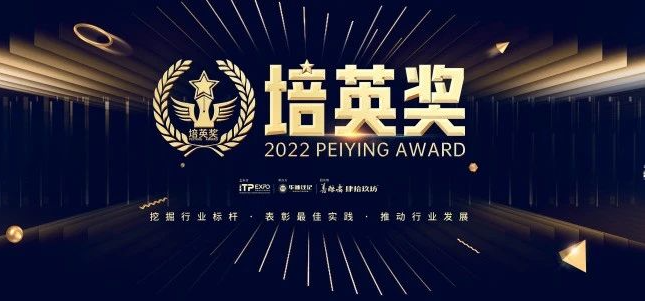 2022培博会·培英奖暨《2022企业管理咨询培训年度榜单》重磅揭晓！