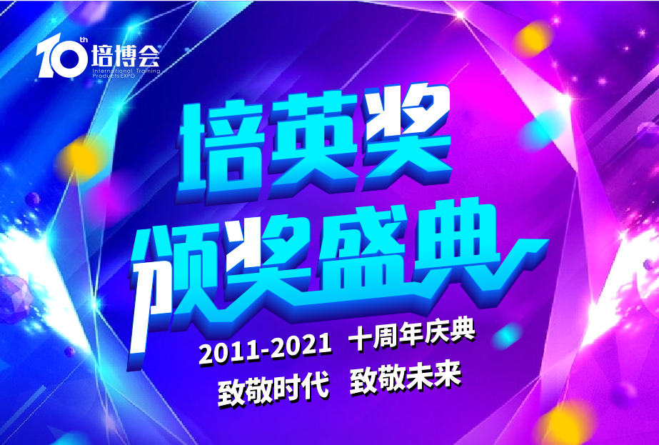 【2021培博会·培英盛典】“十大卓越讲师奖”部分参选老师揭晓！